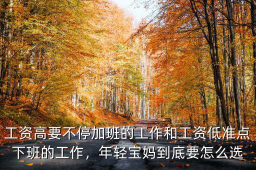 工資高要不停加班的工作和工資低準(zhǔn)點下班的工作，年輕寶媽到底要怎么選