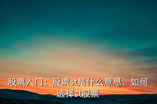 股票入門：股票st是什么意思，如何選擇st股票