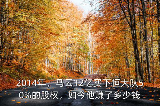 2014年，馬云12億買下恒大隊(duì)50%的股權(quán)，如今他賺了多少錢