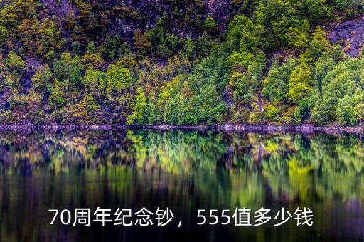 70周年紀念鈔，555值多少錢