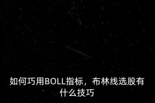 如何巧用BOLL指標，布林線選股有什么技巧