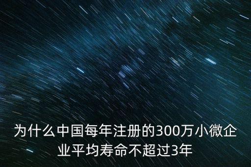 為什么中國(guó)每年注冊(cè)的300萬小微企業(yè)平均壽命不超過3年