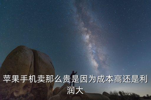 蘋果手機(jī)賣那么貴是因?yàn)槌杀靖哌€是利潤大