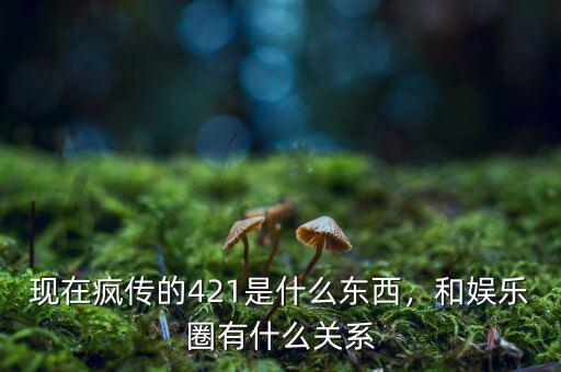 現(xiàn)在瘋傳的421是什么東西，和娛樂圈有什么關(guān)系