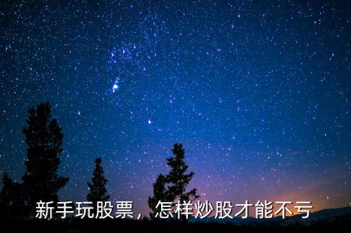新手玩股票，怎樣炒股才能不虧