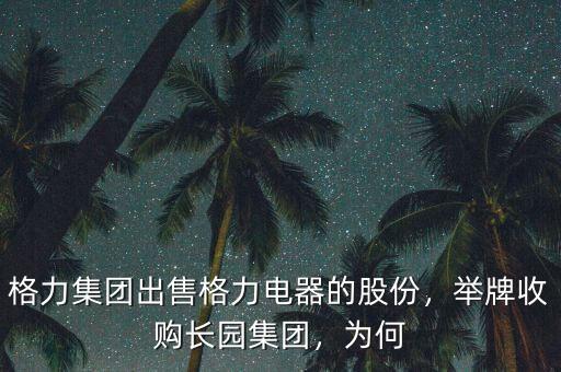 格力集團出售格力電器的股份，舉牌收購長園集團，為何