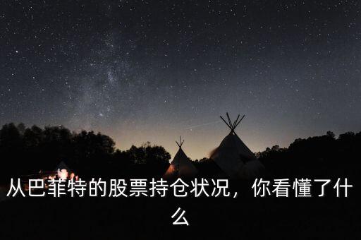 從巴菲特的股票持倉狀況，你看懂了什么