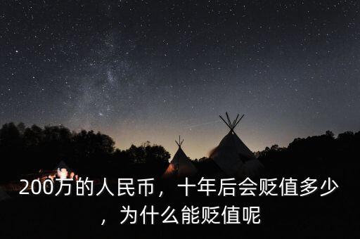 200萬(wàn)的人民幣，十年后會(huì)貶值多少，為什么能貶值呢