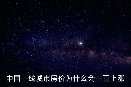 中國一線城市房價(jià)為什么會一直上漲