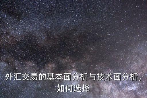 外匯交易的基本面分析與技術面分析，如何選擇