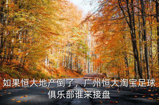 如果恒大地產(chǎn)倒了，廣州恒大淘寶足球俱樂部誰來接盤
