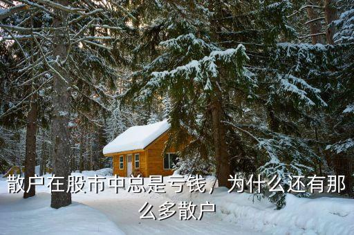 散戶在股市中總是虧錢，為什么還有那么多散戶