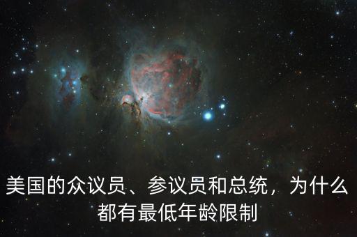 美國的眾議員、參議員和總統(tǒng)，為什么都有最低年齡限制