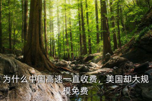 為什么中國高速一直收費(fèi)，美國卻大規(guī)模免費(fèi)