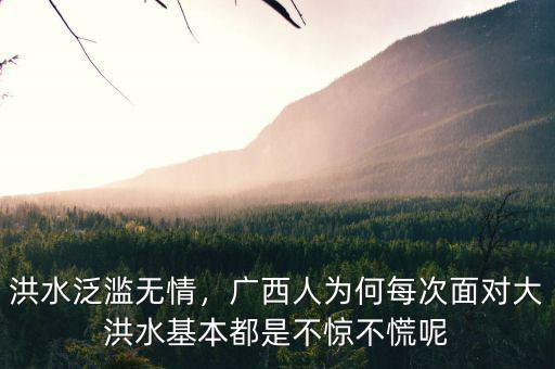 洪水泛濫無(wú)情，廣西人為何每次面對(duì)大洪水基本都是不驚不慌呢