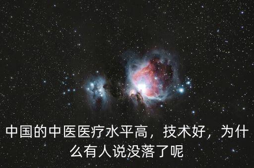 中國(guó)的中醫(yī)醫(yī)療水平高，技術(shù)好，為什么有人說(shuō)沒(méi)落了呢