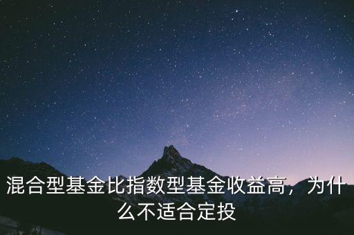 混合型基金比指數(shù)型基金收益高，為什么不適合定投