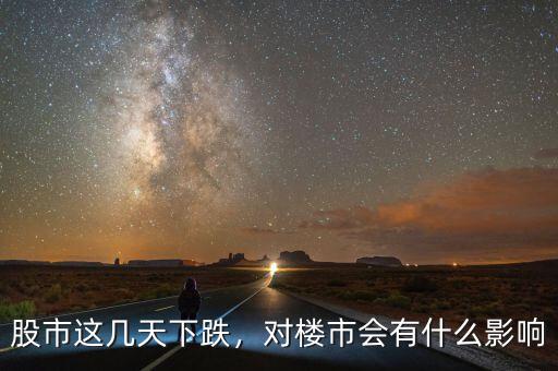股市這幾天下跌，對(duì)樓市會(huì)有什么影響