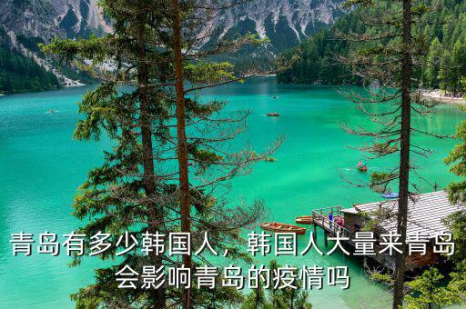 青島有多少韓國人，韓國人大量來青島會(huì)影響青島的疫情嗎