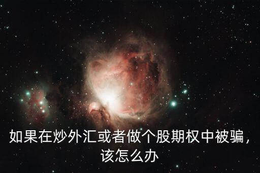 如果在炒外匯或者做個股期權(quán)中被騙，該怎么辦