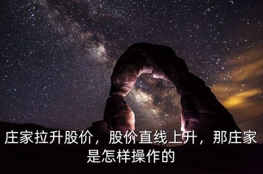 莊家拉升股價(jià)，股價(jià)直線上升，那莊家是怎樣操作的