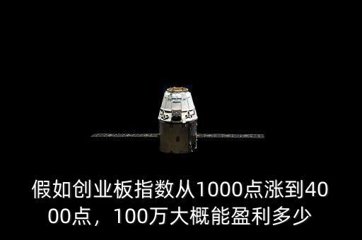 假如創(chuàng)業(yè)板指數(shù)從1000點漲到4000點，100萬大概能盈利多少