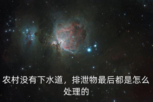 農(nóng)村沒有下水道，排泄物最后都是怎么處理的