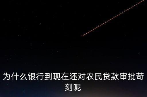 貸款審核為什么是高風(fēng)險,但是為什么審批貸款如此嚴格