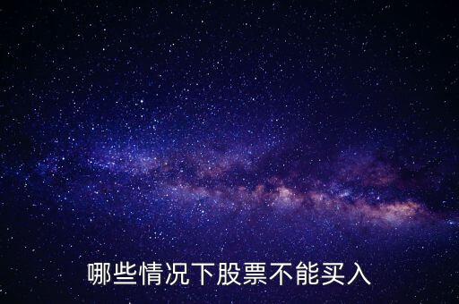 哪些情況下股票不能買(mǎi)入