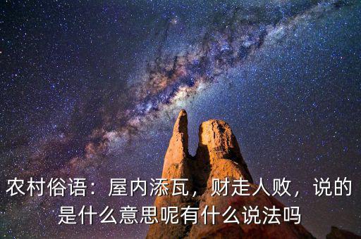 農(nóng)村俗語：屋內(nèi)添瓦，財走人敗，說的是什么意思呢有什么說法嗎