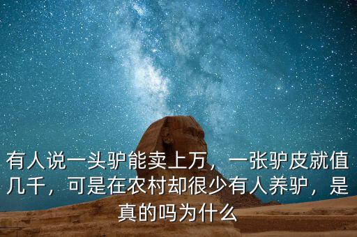 有人說(shuō)一頭驢能賣(mài)上萬(wàn)，一張?bào)H皮就值幾千，可是在農(nóng)村卻很少有人養(yǎng)驢，是真的嗎為什么