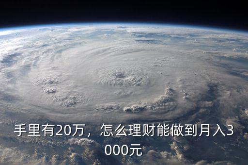 手里有20萬(wàn)，怎么理財(cái)能做到月入3000元