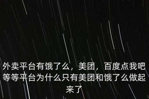 外賣平臺有餓了么，美團(tuán)，百度點我吧等等平臺為什么只有美團(tuán)和餓了么做起來了