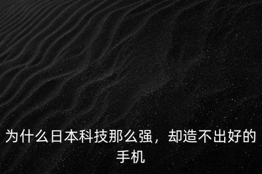 為什么日本科技那么強(qiáng)，卻造不出好的手機(jī)