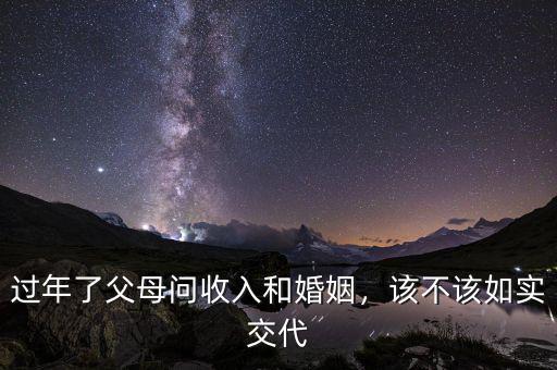 過年了父母問收入和婚姻，該不該如實(shí)交代