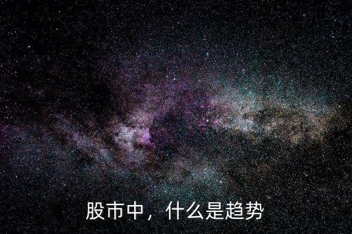 股市中，什么是趨勢