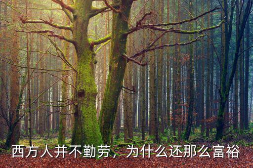 西方人并不勤勞，為什么還那么富裕