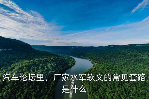 汽車論壇里，廠家水軍軟文的常見套路是什么