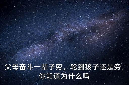 父母奮斗一輩子窮，輪到孩子還是窮，你知道為什么嗎