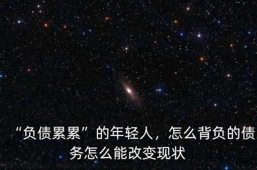 “負(fù)債累累”的年輕人，怎么背負(fù)的債務(wù)怎么能改變現(xiàn)狀