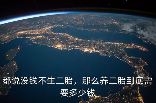 都說沒錢不生二胎，那么養(yǎng)二胎到底需要多少錢