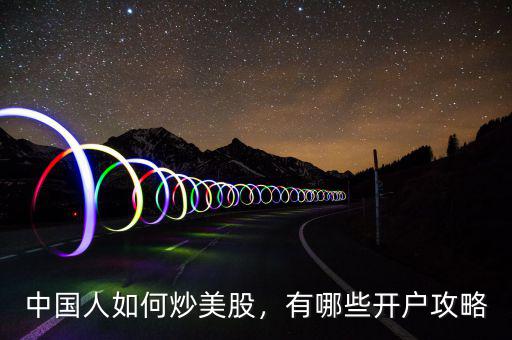 中國人如何炒美股，有哪些開戶攻略