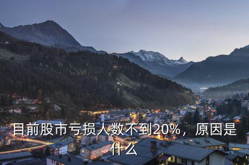目前股市虧損人數(shù)不到20%，原因是什么