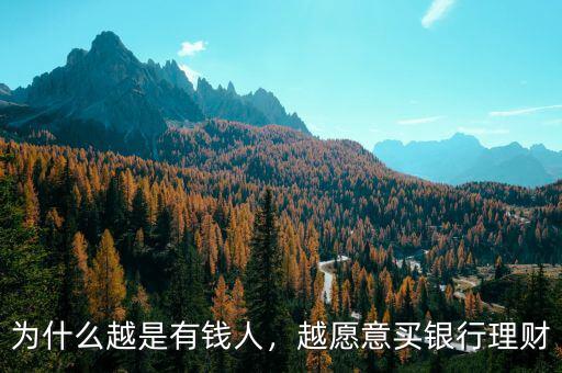 為什么越是有錢人，越愿意買銀行理財