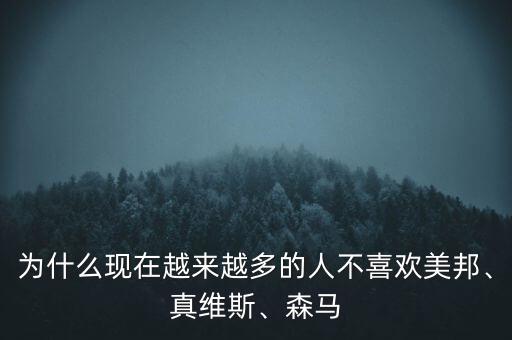 為什么現(xiàn)在越來越多的人不喜歡美邦、真維斯、森馬
