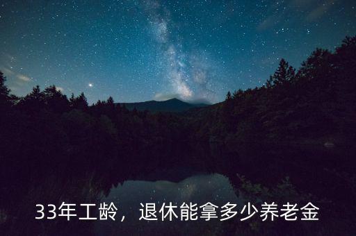 33年工齡，退休能拿多少養(yǎng)老金