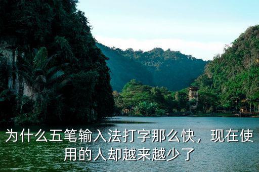 為什么五筆輸入法打字那么快，現(xiàn)在使用的人卻越來越少了