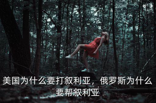 美國(guó)為什么要打敘利亞，俄羅斯為什么要幫敘利亞