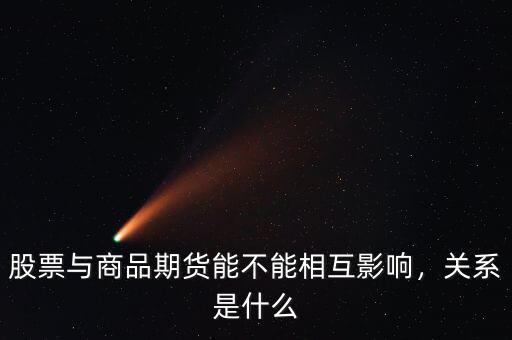 股票與商品期貨能不能相互影響，關(guān)系是什么