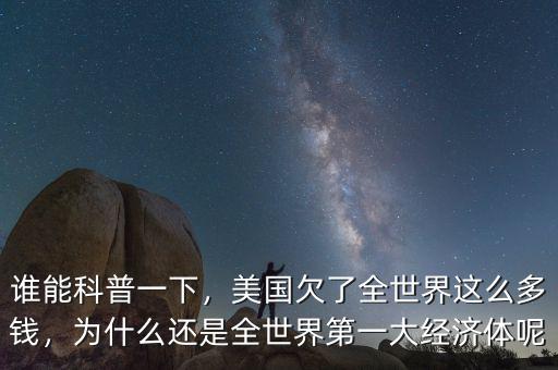 美國(guó)為什么欠那么多錢(qián),為什么欠那么多外債
